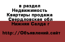  в раздел : Недвижимость » Квартиры продажа . Свердловская обл.,Нижняя Салда г.